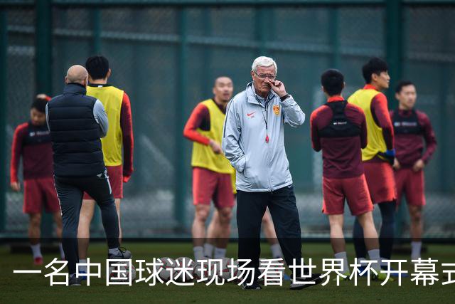 一名中国球迷现场看世界杯开幕式“破防”：要是有我们的球队该多好
